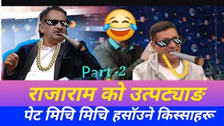 RAJARAM PAUDEL AND KIRAN KC COMEDY rajaram paudel thuglife राजाराम र रातामकै को रमाइलो किस्साहरू [upl. by Adnav]