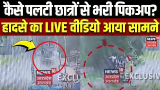 Ballia News बलिया में कैसे पलटी छात्रों से भरी पिकअप हादसे का LIVE वीडियो आया सामने Road Accident [upl. by Sakram819]