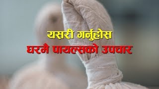 घरमै पायल्सको उपचार । Piles Treatment Home Remedy [upl. by Letsyrk]