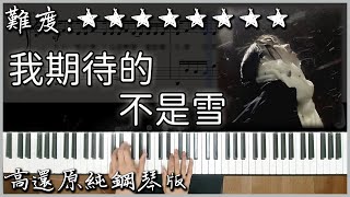 【Piano Cover】你可能聽過的旋律｜張妙格  我期待的不是雪｜高還原純鋼琴版｜高音質附譜歌詞 [upl. by Dermot]