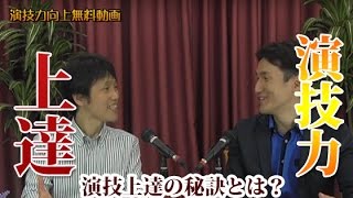 演劇ワークショップビデオ・ 演技力を上げる秘密を公開難波式 [upl. by Machutte]