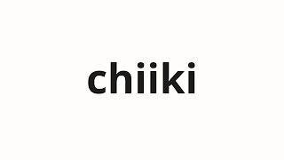 How to pronounce chiiki  地域 region in Japanese [upl. by Bara]