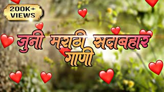 जुनी मराठी प्रेमाची सदाबहार गाणी💕  Marathi Old Songs  Old Marathi Love Songs Jokebox [upl. by Veal]