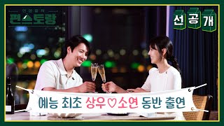 선공개 이상우❤김소연 예능 최초 동반 출연 50일이나 걸린 상우의 특별 선물은 신상출시 편스토랑FunStaurant  KBS 방송 [upl. by Obeng]