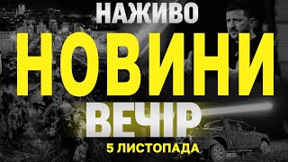 НАЖИВО НОВИНИ ЗА ВЕЧІР 5 ЛИСТОПАДА  ВІВТОРОК [upl. by Nicolea]