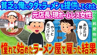 【2ch馴れ初め】貧乏な俺にタダでラーメンを提供してくれた元店長、現ホームレス女性→憧れて始めたラーメン屋で住み込みで雇った結果…【ゆっくり】 [upl. by Eeslehc]