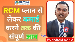 🔥RCM प्लान से लेकर कमाई करने तक की संपूर्ण ज्ञान  Rcm New Plan  Rcm Income Kaise Aata Hai  RCM [upl. by Selden532]