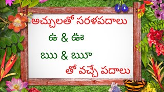 Achulatho Sarala Padalu in Telugu l  ఉ ఊ ఋ ౠ  తో వచ్చే సరళ పదాలు [upl. by Encrata40]