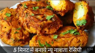 कही नहीं देखी होगी ये नए नाश्ते की रेसिपी जिसे भी खिलाओगे तारीफ ही पाओगे breakfast recipe  Nasta [upl. by Odawa]