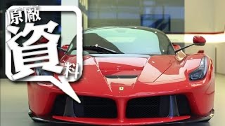 20141110 LaFerrari 全台首發 [upl. by Jenelle301]