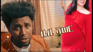 ቤቢ ሻወር New Music Video Baby Shower New Comedy music official video 2024 [upl. by Olivero]