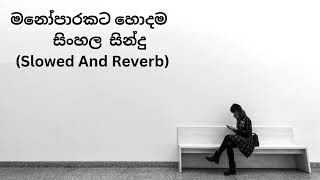 මනෝපාරකට හොදම සිංහල සින්දු  Manoparakata Sinhala Songs  Slowed And Reverb Part 02 [upl. by Eyr]