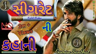 Gaman Santhal  સીગરેટ ની કહાની  ગમન સાંથલ ભુવાજી 2019  Goga Raj Digital [upl. by Edobalo715]