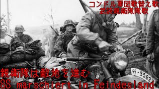 軍歌 親衛隊は敵地を進む 「SS marschiert in Feindesland」 [upl. by Mckee548]