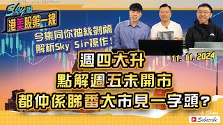 【Sky說 港美股第一線】今集同你抽絲剝繭 解析Sky Sir操作週四大升 點解週五未開市都仲係睇番大市見一字頭 恆指 港股 美股 丨20241111 [upl. by Dinse]