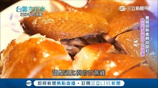 蔗糖煙燻外皮金黃酥脆！牧場二代飼無毒黑羽雞 自創甘蔗雞網路竄紅｜【美食亮起來】20180804 三立新聞台 [upl. by Rosenquist]