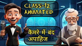 CBSE Class12 Hindi आरोह कैमरे में बंद अपाहिज  Camere me band apahij full explanation video [upl. by Irak371]