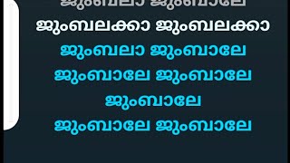 Jumbalakka jumbalakka karaoke with lyrics malayalam and Chorus Original karaoke High Quality [upl. by Trevorr]