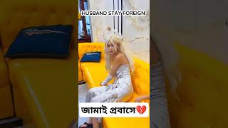 জামাই প্রবাসে গেলে যা হয়।৷ 4k love status song 2024 newsong trending viralshortssadindiqbd [upl. by Christean]