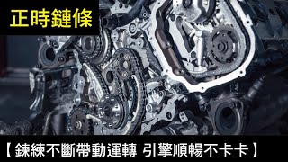 【鍊練不斷帶動運轉 引擎順暢不卡卡】正時鏈條 [upl. by Verada]