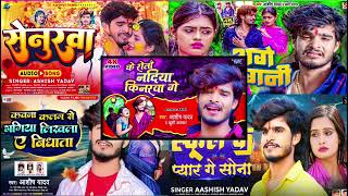 Ashish yadav new nonstop bhojpuri sad song 😥🎶 Ashish yadav new song nonstop sadsong [upl. by Latona]