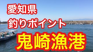 鬼崎漁港 愛知県 釣りポイント [upl. by Nomrah]