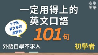 101句初學者一定用得上的常用英文口語，每天半小時循環不停學英文  101 Useful English Phrases Sentences  Suitable for Beginners [upl. by Idissak626]