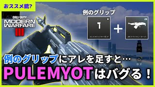 CODMW3「例のグリップ」と「アレ」を組み合わせたPULEMYOT 762はバグい！ｗ [upl. by Anhavas]