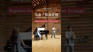 宝島後半🎷Sopranino Sax × Piano 宝島 Takarajima tsquare 吹奏楽 [upl. by Ennaitak]