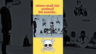 අවශ්‍ය තැනදි වැඩ පෙන්නපන් බං ☠️⚠️⚠️ motivation quote inspire girls boys woman women [upl. by Ridinger]