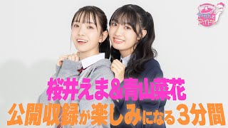 青山菜花＆桜井えま 公開収録が楽しみになる３分間 [upl. by Arehahs]