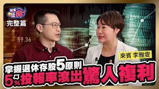 2原則3指標 投資台美股提早退休 5投報率滾出驚人複利｜楚狂人 ft 理財達人 李雅雯｜財富狂犇｜玩股網20240810 [upl. by Nahshunn893]