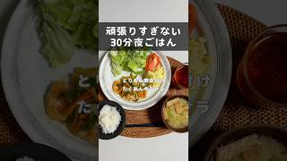 【平日30分夜ごはん】鶏むね南蛮漬け🔥 料理 料理動画 自炊 ol 妊婦飯 簡単レシピ 時短 時短レシピ 晩御飯 アラサー 作り置きたまご 冷凍 鶏むね肉 ポテサラ [upl. by Stacy958]