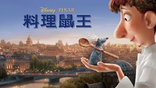 彌勒熊影評：顛覆你的視覺饗宴【料理鼠王Ratatouille】字幕版 [upl. by Enylekcaj]