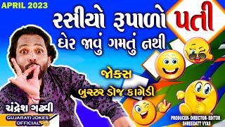 રસીયો રુપાળો પતી કૉમેડી  Gujarati Latest Jokes  Chandresh Gadhvi  Pati Patni Gujju Comedy [upl. by Halehs932]