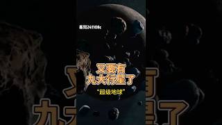 新聞241108c又要有九大行星了九大行星太陽系冥王星第九行星超級地球天文發現尼比魯懷舊普六茹 [upl. by Amelia49]