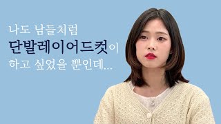 SUB 나도 남들처럼 단발레이어드컷이 하고 싶었을 뿐인데 [upl. by Etnahsa]