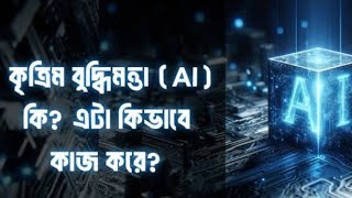 HSC ICT CHAPTER 1 কৃত্রিম বুদ্ধিমত্তা [upl. by Barrow]