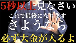 さようなら【今までありがとうございました】人生が変わる大金が入るので5秒以上見てください。脳がパニックになる程、臨時収入が次々と入り続け人生が豊かになります  特殊金運上昇因子を大量に組み込んだ祈願 [upl. by Mittel]