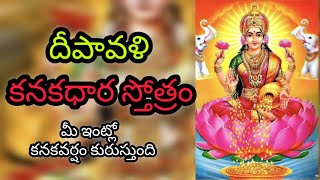 శ్రీ కనకధారా స్తోత్రం  SRI KANAKADHARA STOTRAM  ధనలక్ష్మీ కటాక్ష సిద్ధికై శ్రీ కనకధారా స్తోత్రం [upl. by Anton]