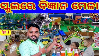 ସ୍କୁଲରେ ବିଜ୍ଞାନ ମେଳାScience exhibitionVigyan MelaMr Alingi [upl. by Enavi]