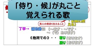 【４本中４本目】歌で覚える古文の敬語・侍り候編 [upl. by Dodwell]