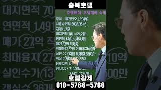 부동산투자｜수익형부동산｜호텔사업｜모텔매매｜호텔매매｜숙박업창업 [upl. by Ednyl]