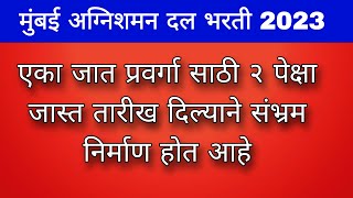 भरतीचा ५ व दिवस आज या प्रवर्गातील 60 पेक्षा जास्त गुण असणाऱ्या विद्यार्थ्याची मैदानी चाचणी उद्या [upl. by Hatti]