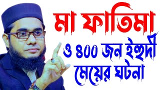 mufti mawlana shahidur rahman mahmudabadi bangla waz download 2021  BD WAZ মা ফাতিমার কাহিনী [upl. by Aiek762]