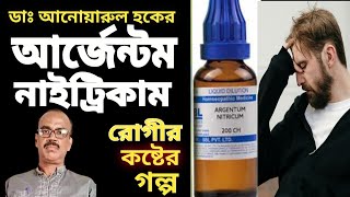 Story of Argentum Nitricum Patient by DrAnwarul Hoque with Pen amp Voice Hoquehomeopathystory [upl. by Reagen]