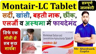 MontairLC Tablet की सम्पूर्ण जानकारी  सर्दी खांसी बहती नाक छींक एलर्जी व अस्थमा में फायदेमंद💊🩸 [upl. by Abad805]