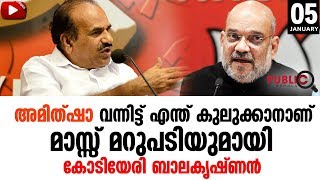 അമിത്ഷാ വന്നിട്ട് എന്ത് കുലുക്കാനാണ്KODIYERI BALAKRISHNANAAMITSHASHABARIMALA [upl. by Ahseenyt]