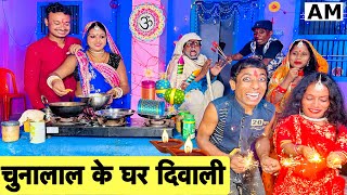 diwaliचुनालाल के घर दिवाली 🙏 chunalal dhorba comedy 2024 [upl. by Refotsirk]