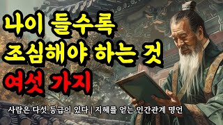 사람은 다섯 등급이 있다  지혜를 얻는 공자 플라톤 채근담 맹자 법구경 셰익스피어 톨스토이 한비자 쇼펜하우어 명언  나이 들수록 조심해야 하는 것 여섯 가지 [upl. by Ailehc]